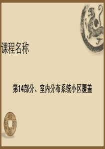 14 室内分布系统小区覆盖