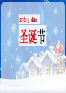 25圣诞老人的故乡新