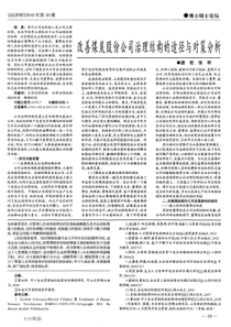 改善煤炭股份公司治理结构的途径与对策分析