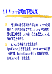 第6章 Altera公司FPGA的配置