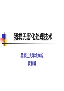 猪粪无害化处理技术