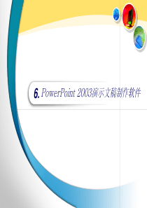 第6章 PowerPoint2003演示文稿制作软件