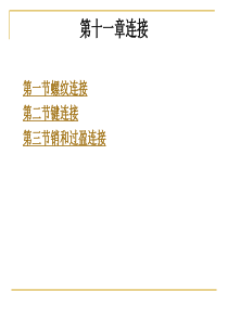 第十一章连接..