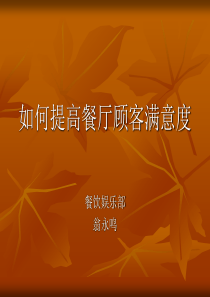 如何提高餐厅顾客