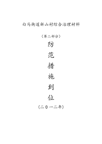 白马街道新山村综合治理材料(第二部分)