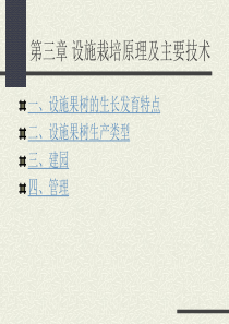 设施栽培原理及主要技术