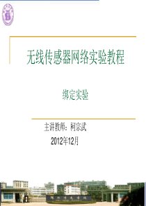 无线传感器网络实验教程---zstack协议栈中绑定