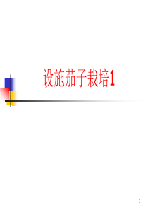 设施茄子栽培管理技术