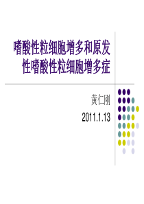 嗜酸性粒细胞增多和原发性嗜酸性粒细胞增多症