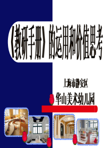 教研手册的运用和价值思考