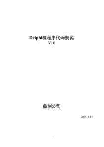delphi源程序代码规范