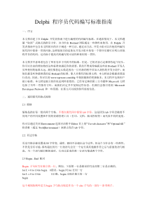 Delphi程序员代码编写标准指南