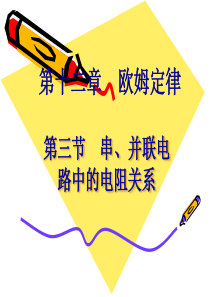 串、并联电路中的电阻关系课件