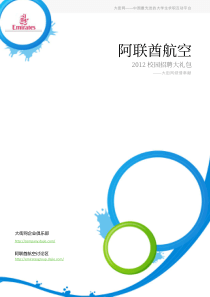 阿联酋航空2012校园招聘大礼包_备战阿联酋航空2012校园招聘_大街网