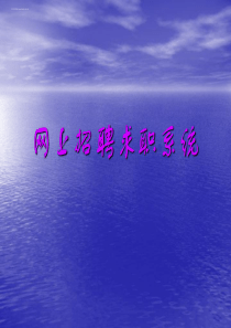 ASP求职招聘网站论文及毕业设计_答辩稿ppt课稿