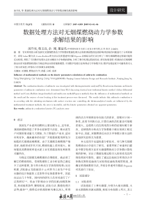 数据处理方法对无烟煤燃烧动力学参数求解结果的影响