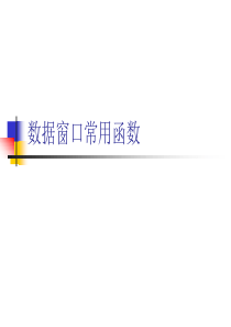 数据窗口常用函数