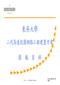 东吴大学二代高速校园网路工程建置方案简 报资料