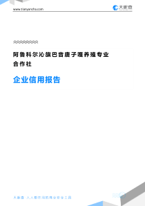 阿鲁科尔沁旗巴音唐子嘎养殖专业合作社企业信用报告-天眼查