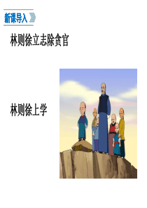 第1课鸦片战争课件