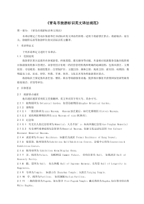 青岛市旅游标示英文译法规范