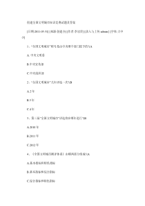 创建全国文明城市知识竞赛试题及答案(精)