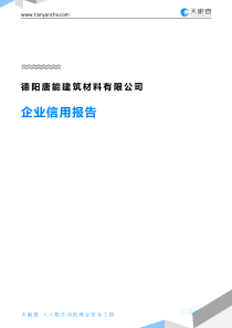 德阳唐能建筑材料有限公司企业信用报告-天眼查