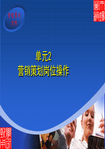 单元2 营销策划岗位操作1