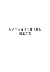 养护工程标准化驻地建设施工方案1