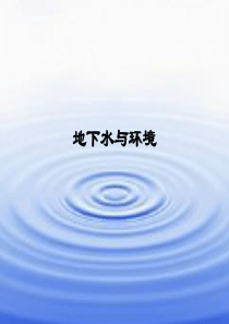 地下水与环境