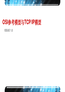 OSI参考模型与TCP IP模型