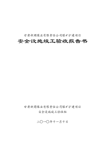 新周煤矿安全设施竣工验收报告书