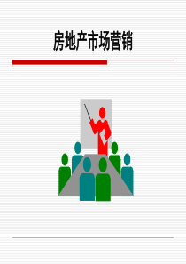 第2章 房地产营销环境分析