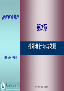 第2章 投资者行为与效用