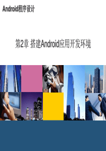 第2章 搭建Android应用开发环境(熊)