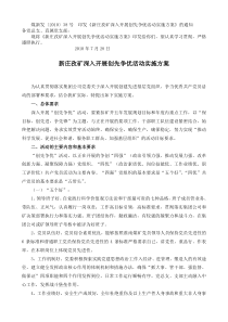 新庄孜矿深入开展创先争优活动实施方案