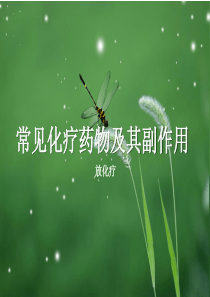 常见化疗药物及其副作用