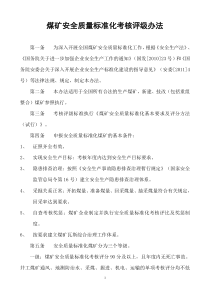 新版XXXX《煤矿安全质量标准化基本要求及评分方法(试行
