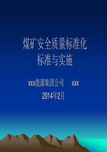 新版煤矿安全质量标准化标准与实践