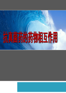 抗真菌药的药物相互作用