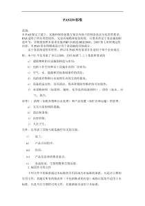 PAS220标准(中文)