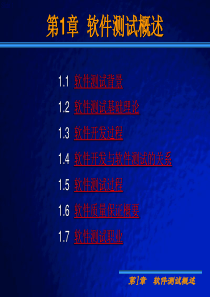 软件测试第1章 软件测试 概述