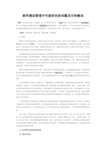 软件测试管理中可能存在的问题及分析解决