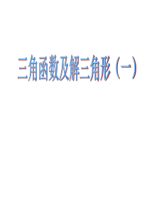 二轮复习三角函数的图像及性质