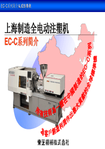 ECC_ch东芝全电注塑机说明书