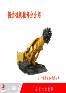 掘进机机械结构简介