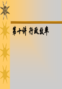 第十章行政效率(1)