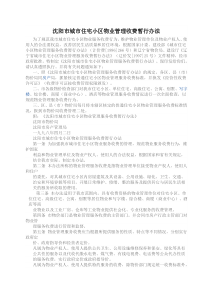 沈阳市物业管理办法