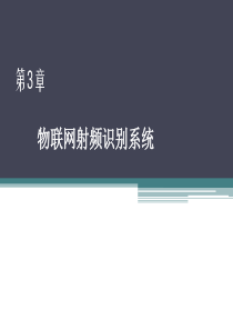 chap3物联网技术与导论  第3章