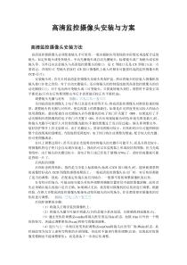 高清监控摄像头安装与方案